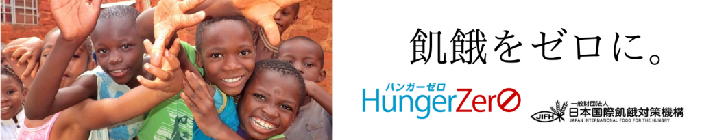 Hunger Zeroプロジェクト