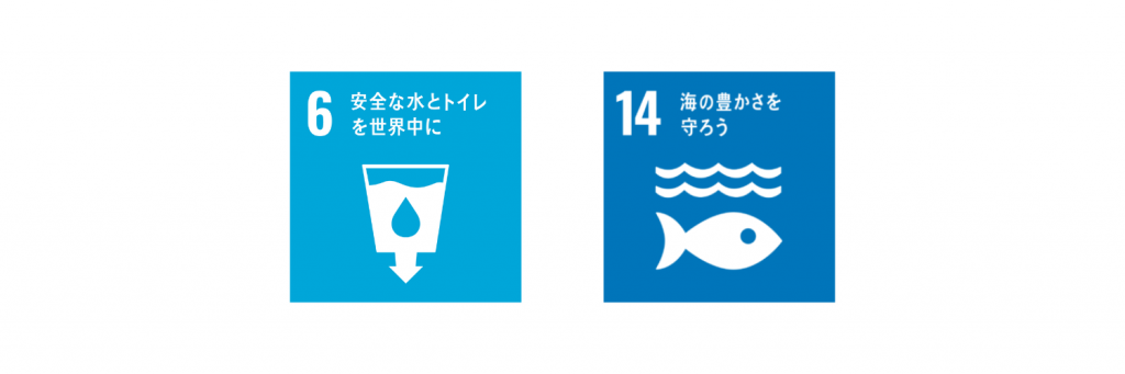 排水処理のSDGs貢献